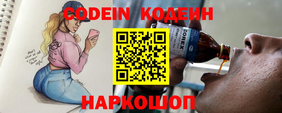 Кодеин Purple Drank  Вход с VPN  Нововоронеж 